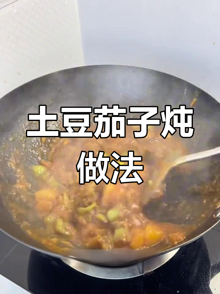 土豆茄子炖法,东北经典下饭菜
