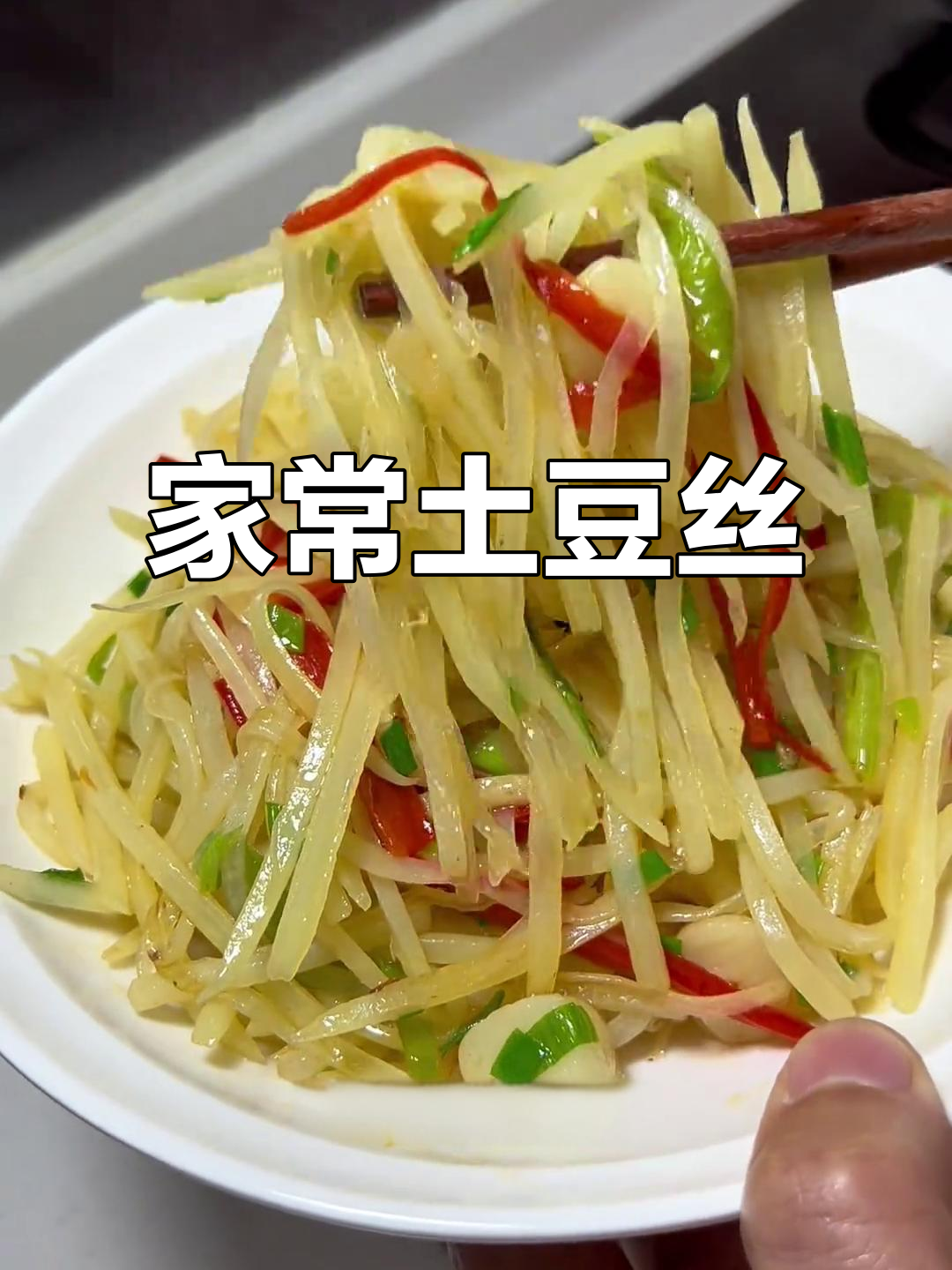假期结束,清炒土豆丝简单又美味,家常做法分享