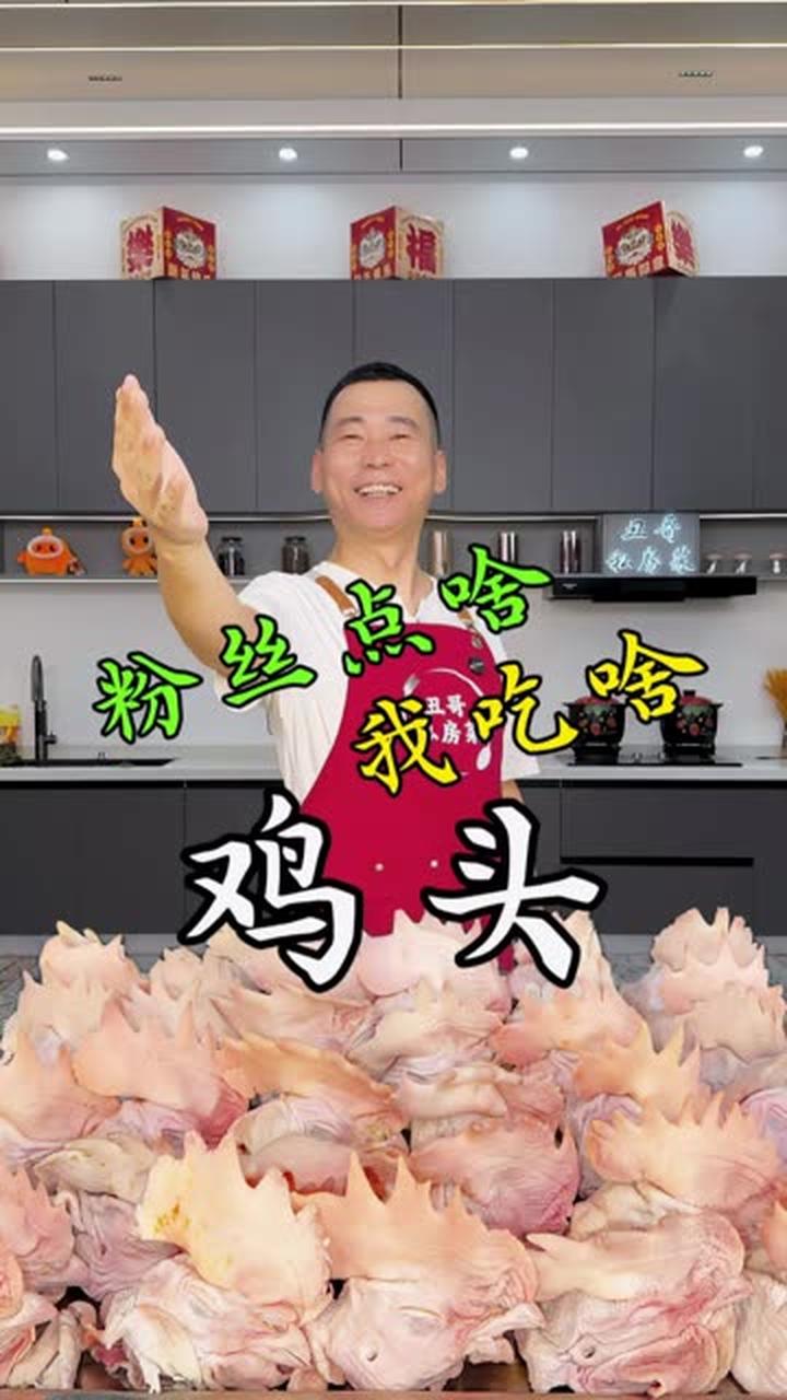 谁点的鸡头来了，一口一个鸡冠子嘎嘎香