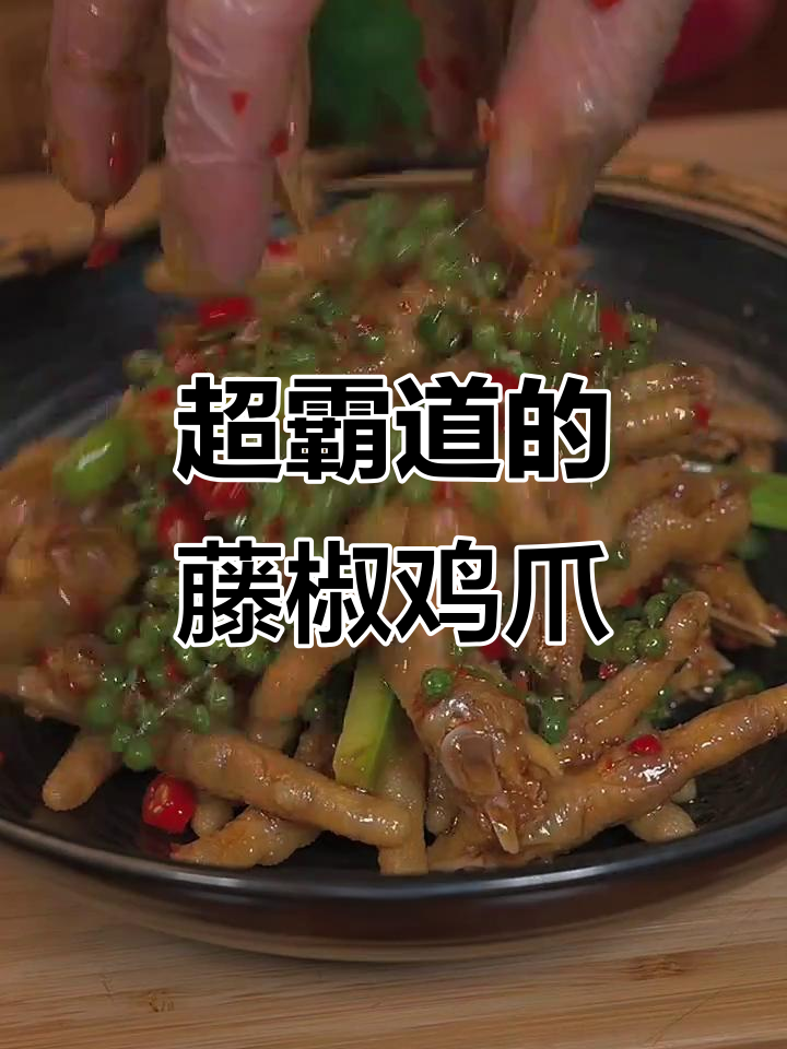 藤椒鸡爪麻辣爽脆,吃上一口停不下来!