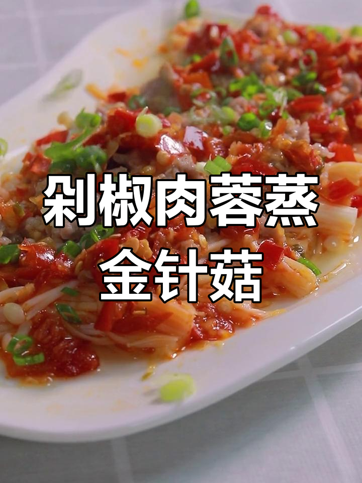 广东家常菜:剁椒肉蓉蒸金针菇