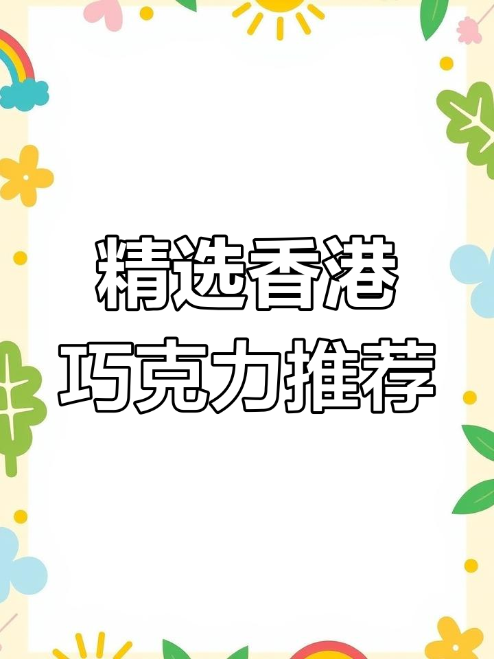 香港超市巧克力大集合,吃过这些吗?