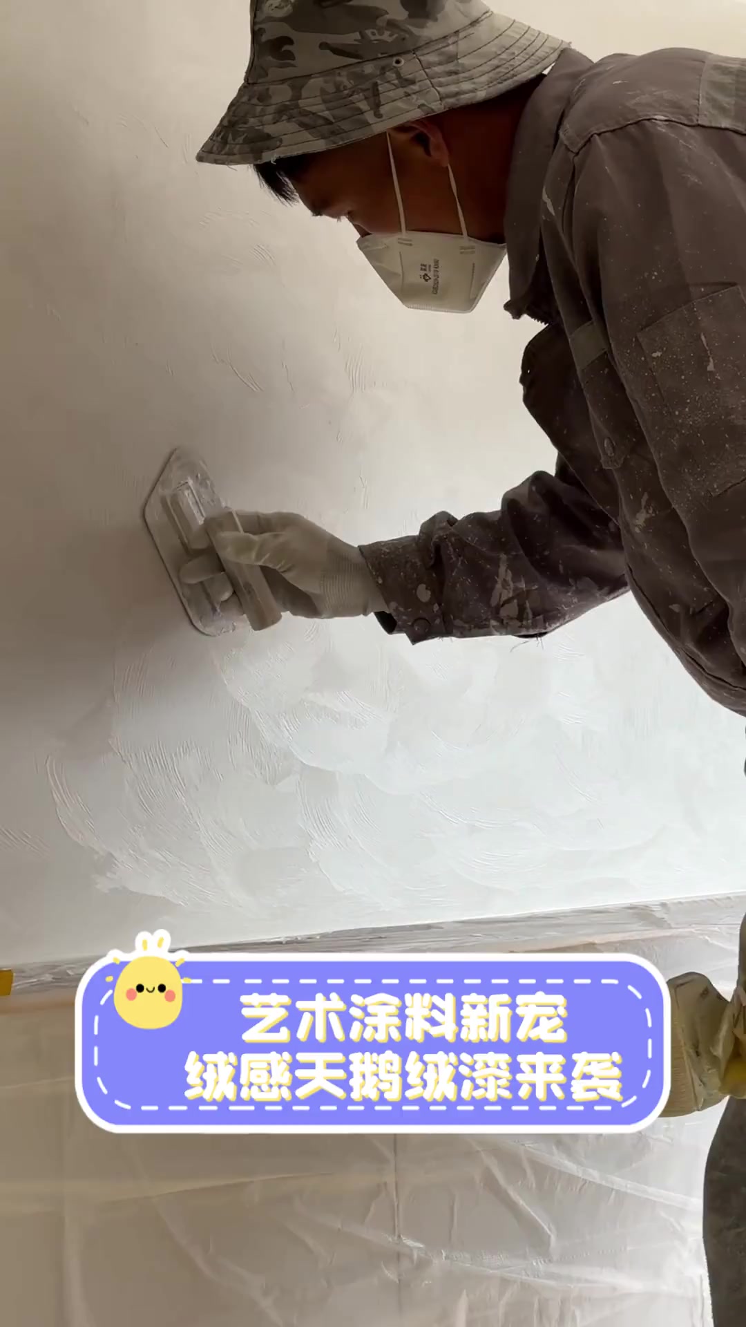 艺术涂料新宠,绒感天鹅绒漆来袭