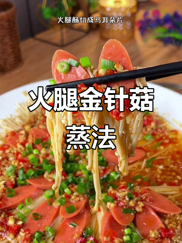 金针菇新做法,火腿肠搭配更美味