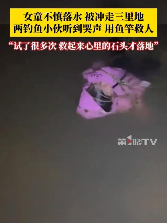 女童不慎落水,被冲走三里地,河边两钓鱼小伙听到哭声,用鱼竿救人:试了很多次,救起来心里的石