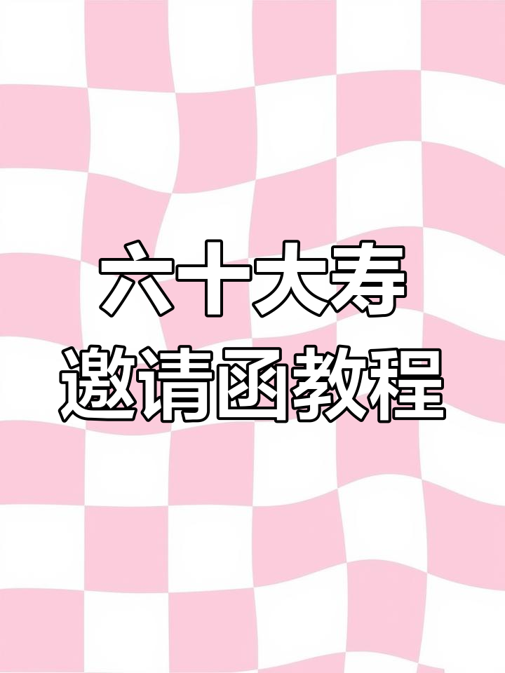 制作六十岁生日邀请函,简单又喜庆