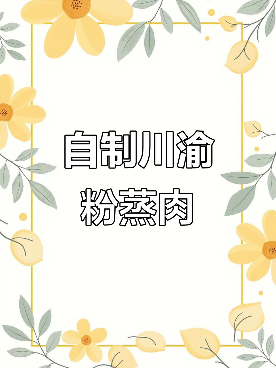 四川粉蒸肉,甜麻口感让人停不下来