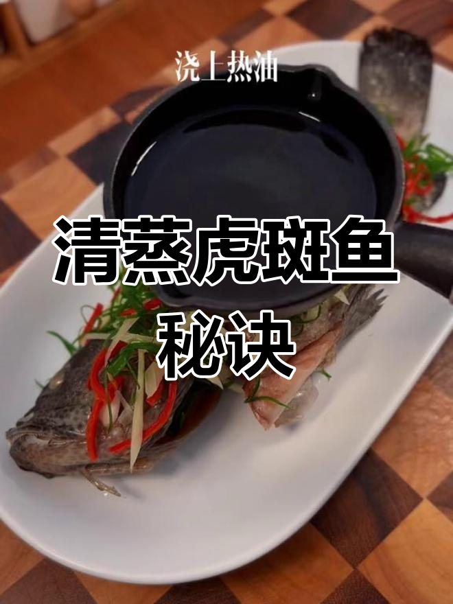 蒸鱼时,你可能做错了第一步!教你正确清蒸老虎斑鱼的技巧