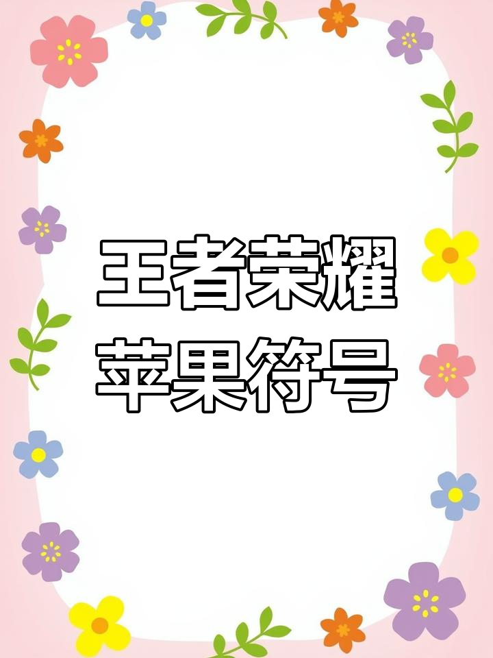 王者荣耀苹果系统特殊符号名字,操作超秀!