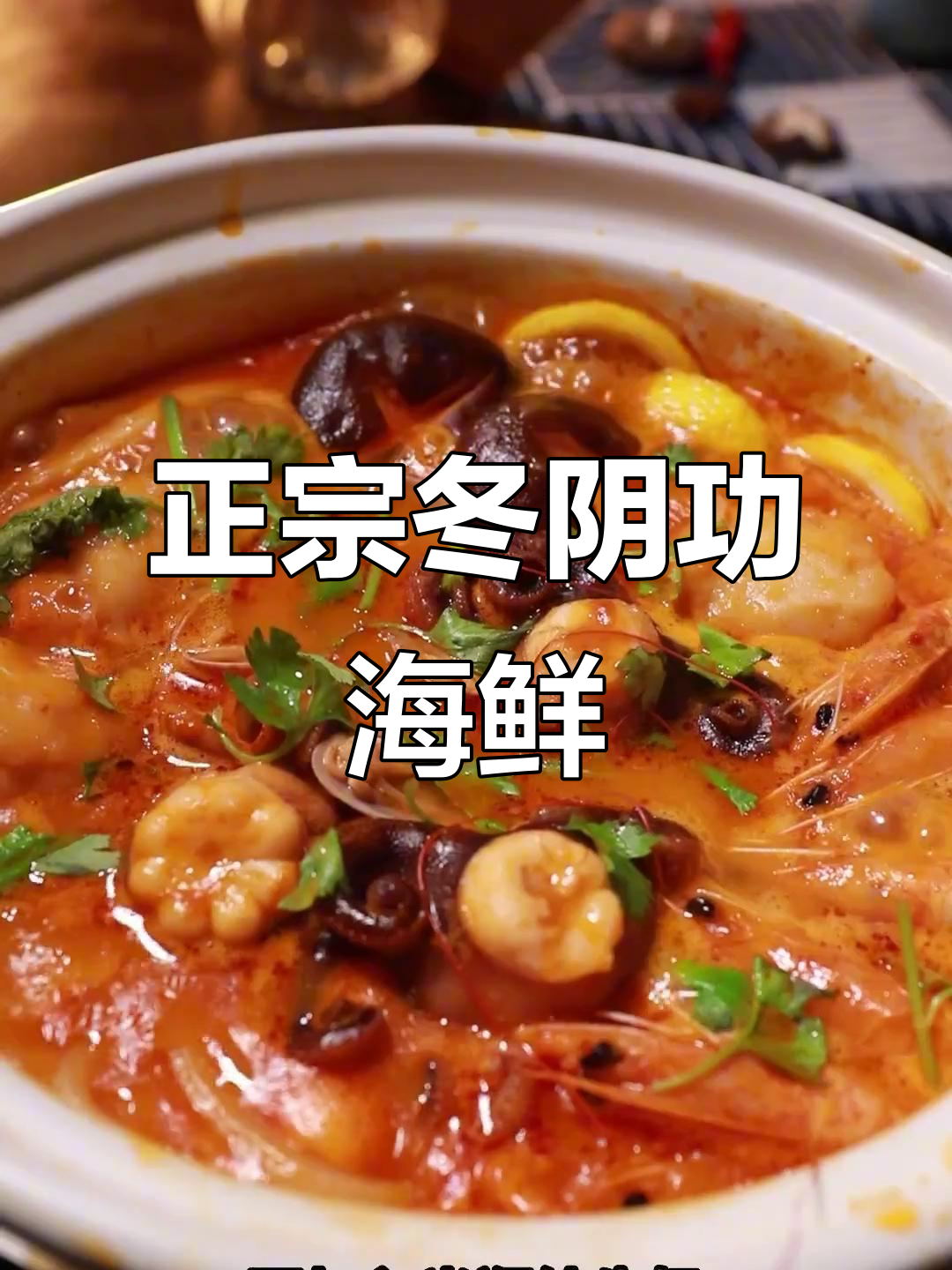 冬阴功海鲜汤，鲜香十足！大虾、乌冬面和牛奶的完美搭配