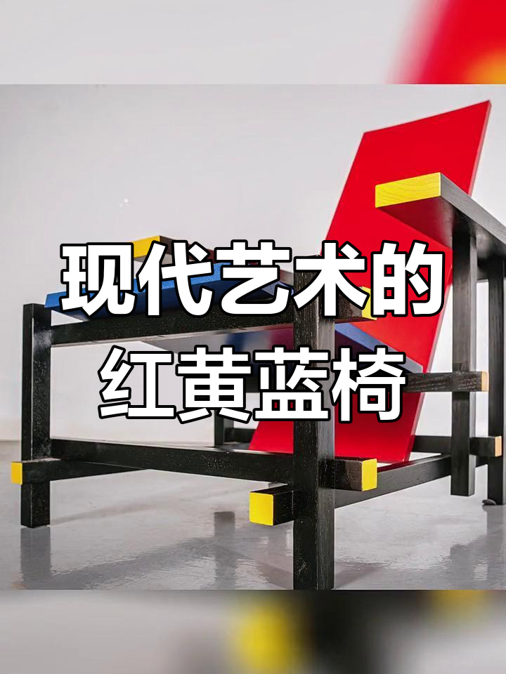 红黄蓝椅:荷兰风格派的经典之作