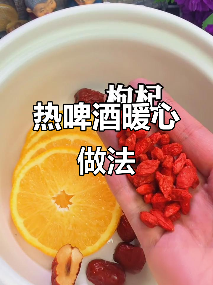冬季热啤酒做法,加入红枣枸杞,暖暖身子超好喝