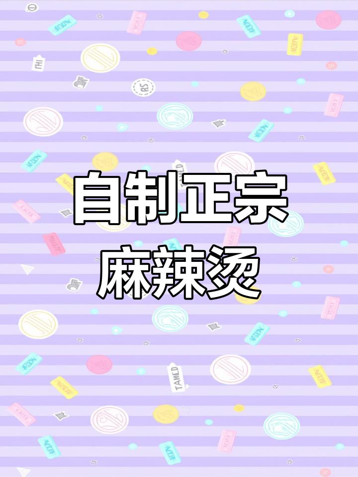 家庭版麻辣烫,简单又美味,汤底超浓郁