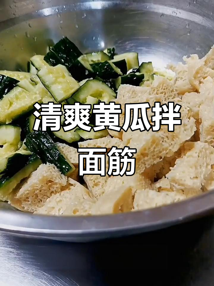 黄瓜拌面筋,简单又美味!教你做家常凉拌菜