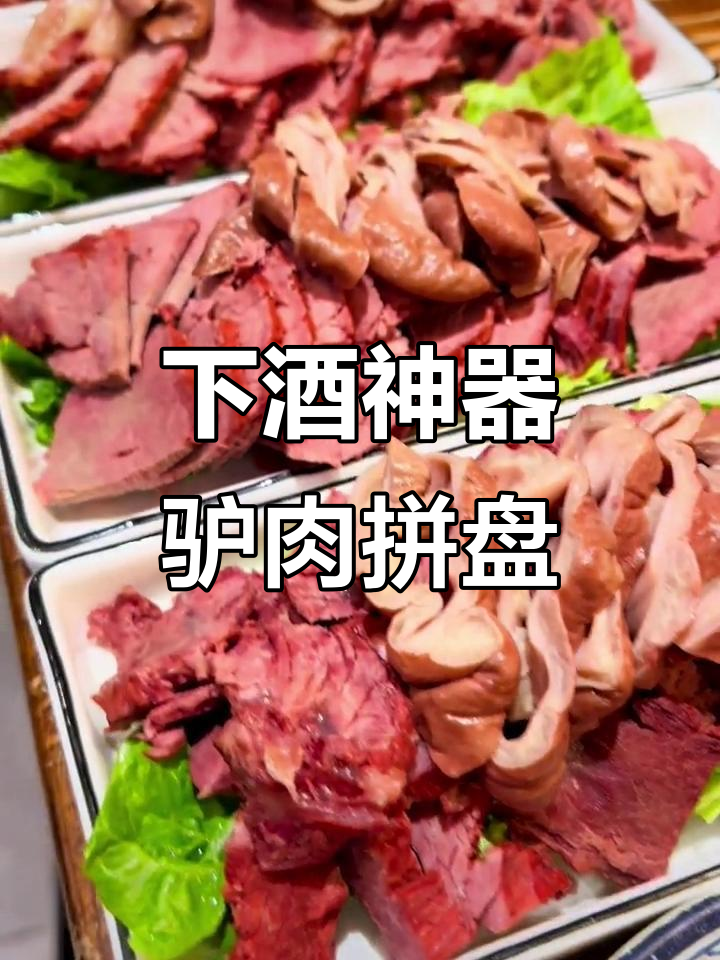 驴肉驴肠大拼盘,喝酒必备下酒菜!