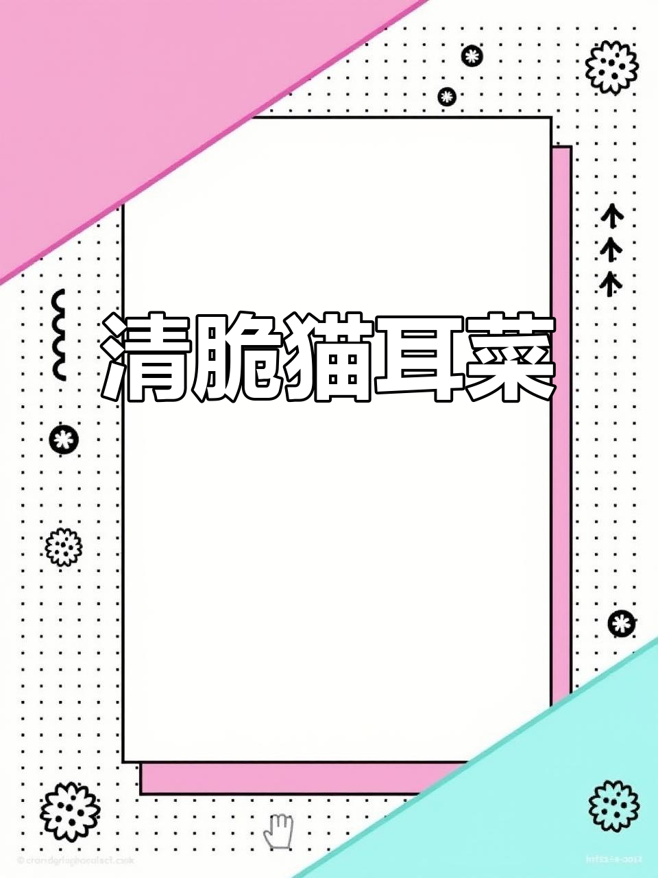 猫耳菜，清脆爽口又好吃！你那里叫它什么？