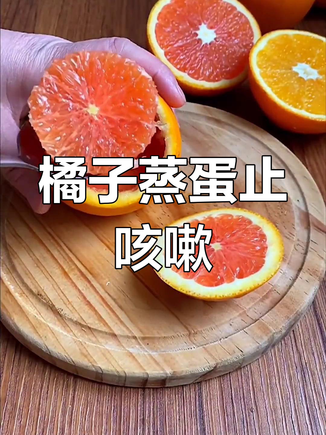 喉咙不适?试试这款橙子蒸蛋,轻松止咳化痰