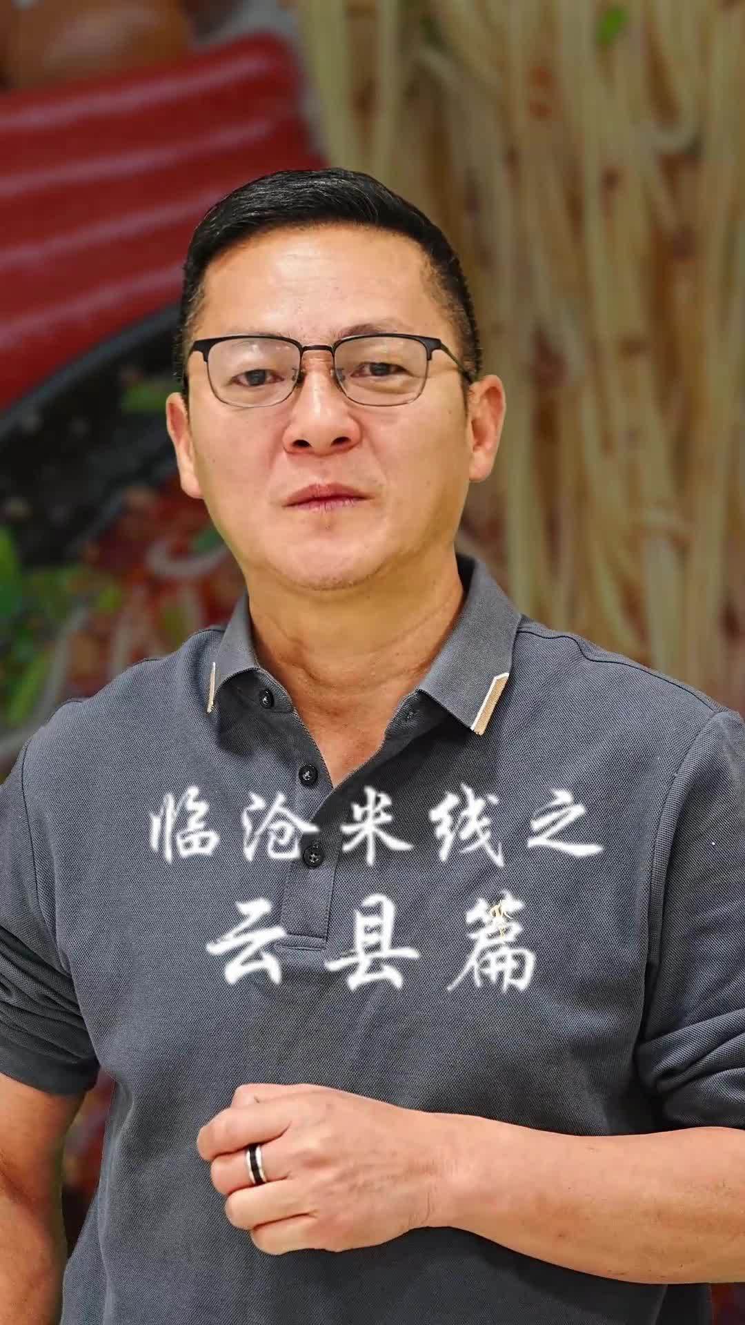 吹牛聊天扯淡—临沧米线云县篇 美食推荐官 米线 地方特色美食 临沧青年推荐官