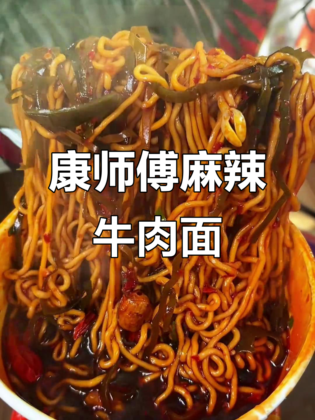 康师傅脆海带辣香锅牛肉面,麻辣过瘾停不下来