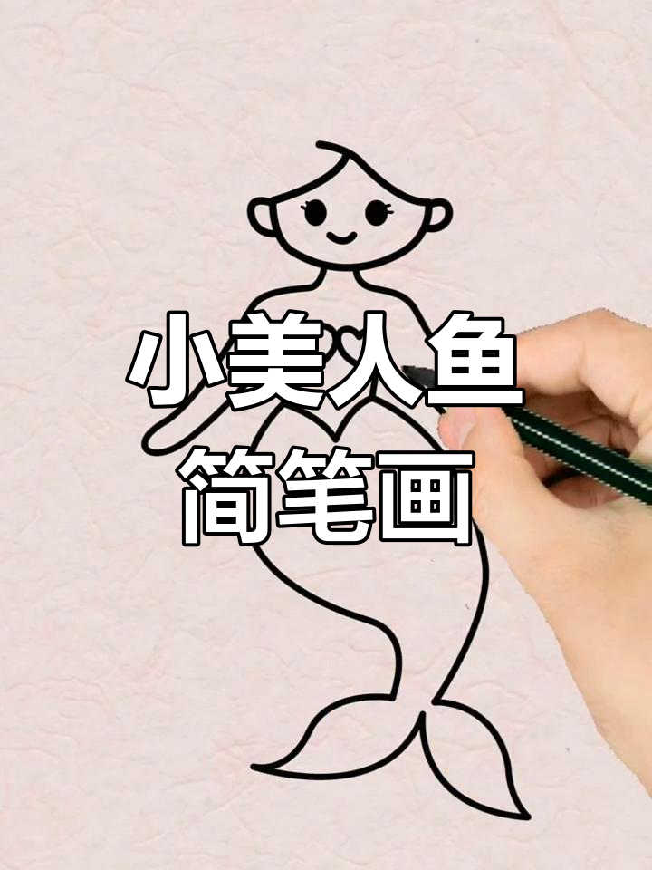 轻松画出可爱小美人鱼,步骤简单又有趣