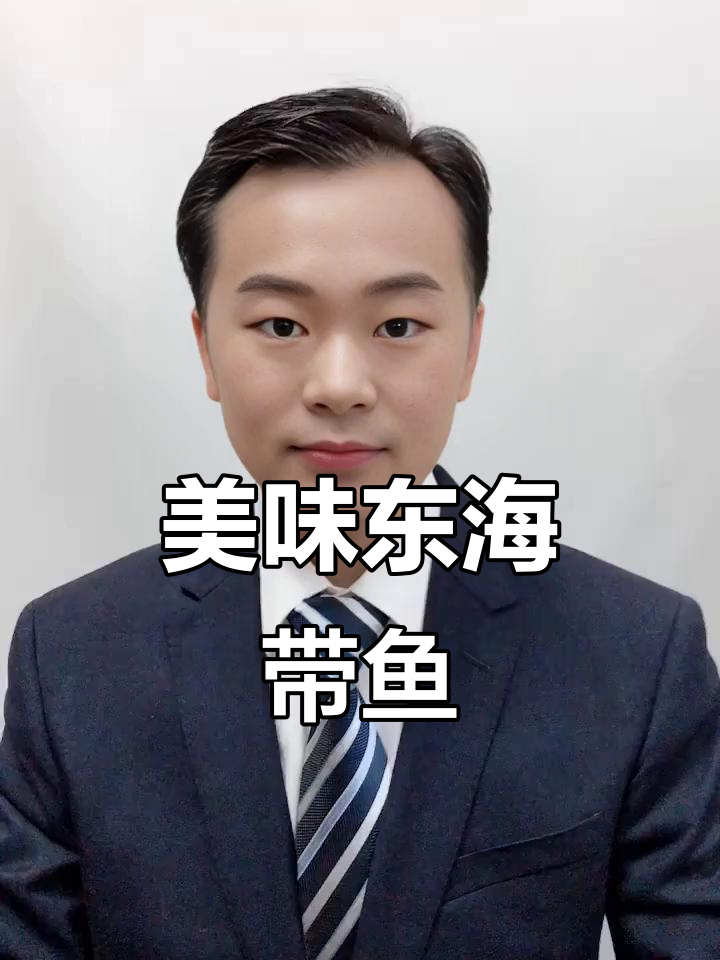 东海带鱼清蒸,鲜嫩可口,油脂丰富,绝对让你回味无穷