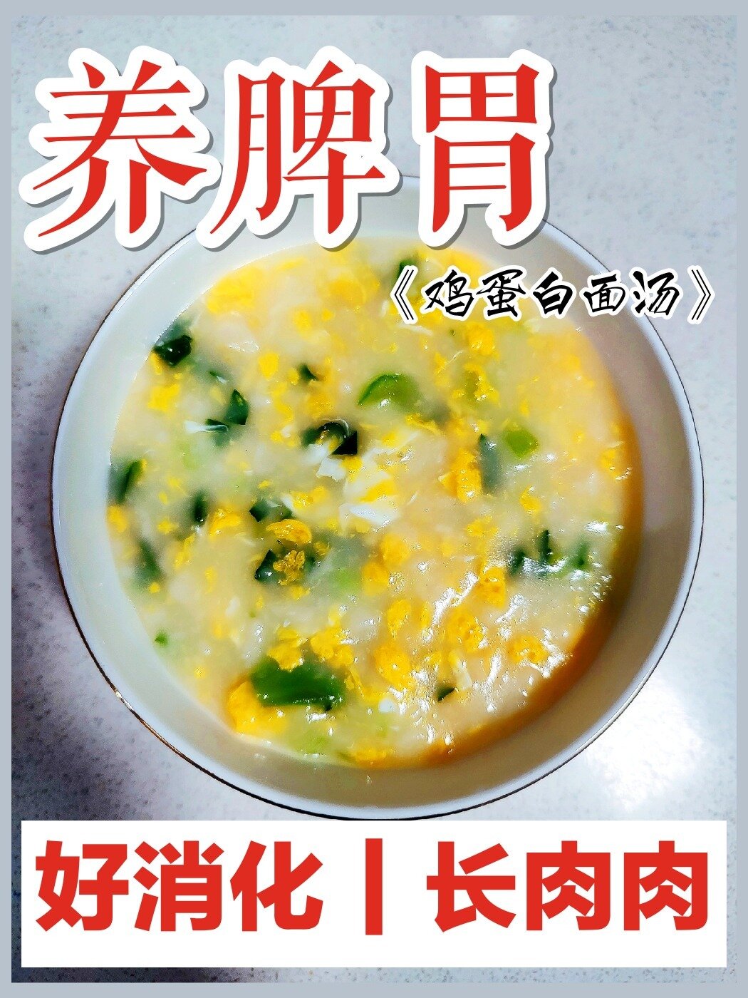 养脾胃好消化长肉肉的食疗汤