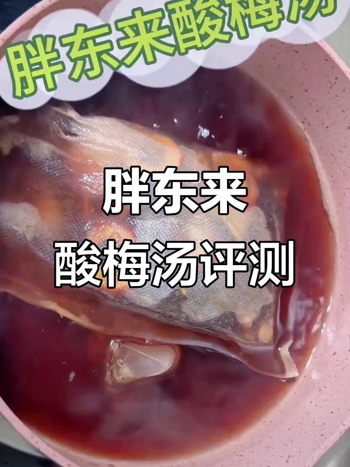 胖东来酸梅汤料包测评:味道超赞,家人都爱喝