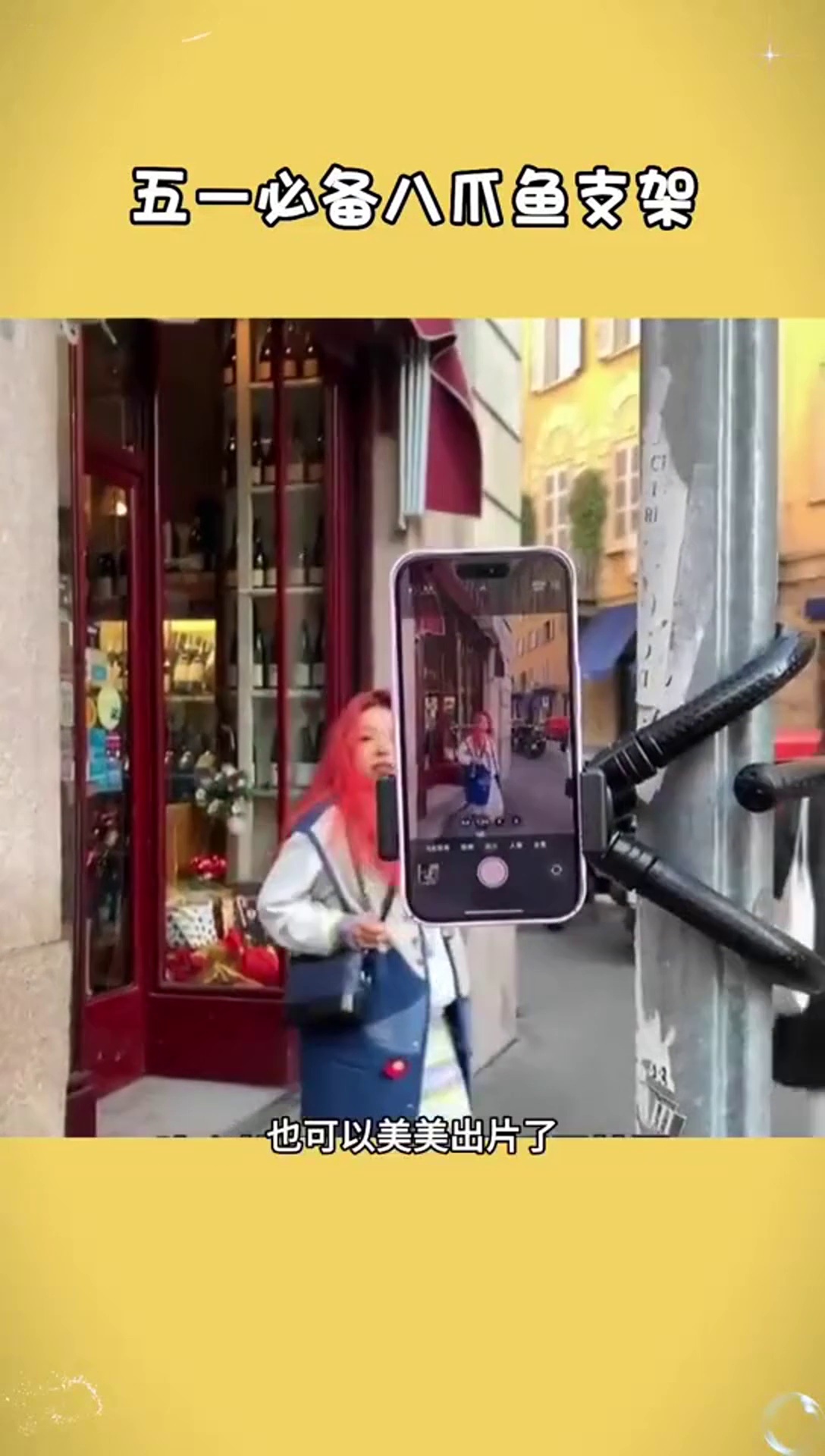 姐妹们,挖到宝了!带这款 八爪鱼支架 五一外出游玩自己就能拍出美美的照片就靠它了!大学生 