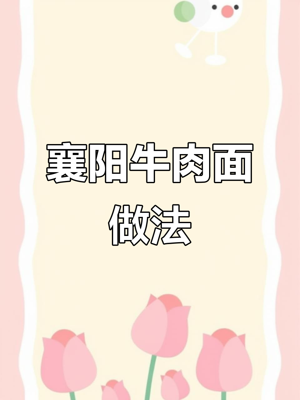 襄阳牛肉面制作全攻略,冬季暖心美味轻松搞定