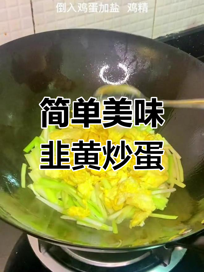 广式韭黄炒鸡蛋,鲜香滑嫩家常做法