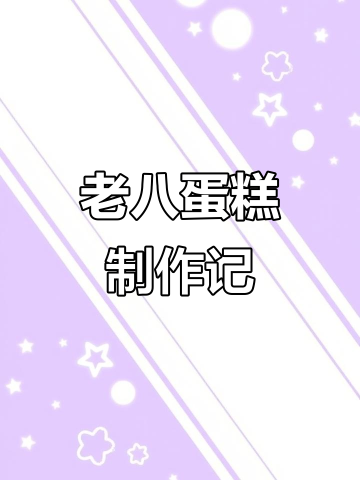 妈妈生日惊喜,老八秘制小蛋糕大揭秘!