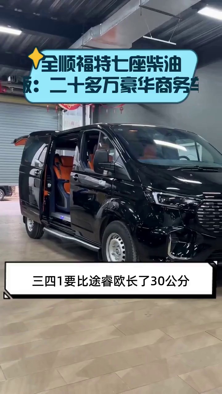 全顺福特七座柴油版:二十多万豪华商务车