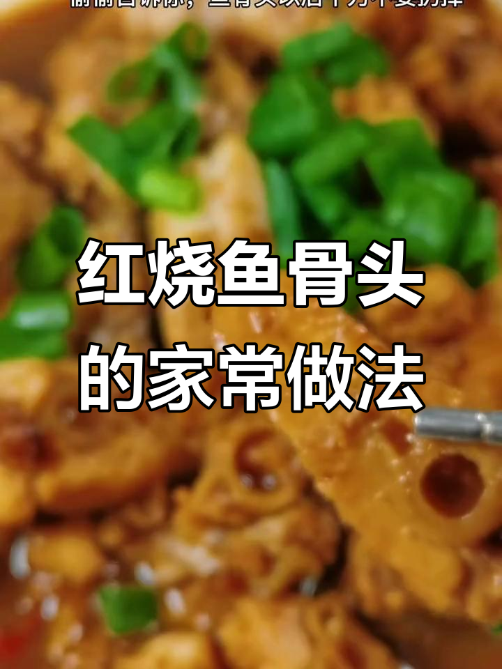 鱼骨头也能做出美味红烧，教你简单做法