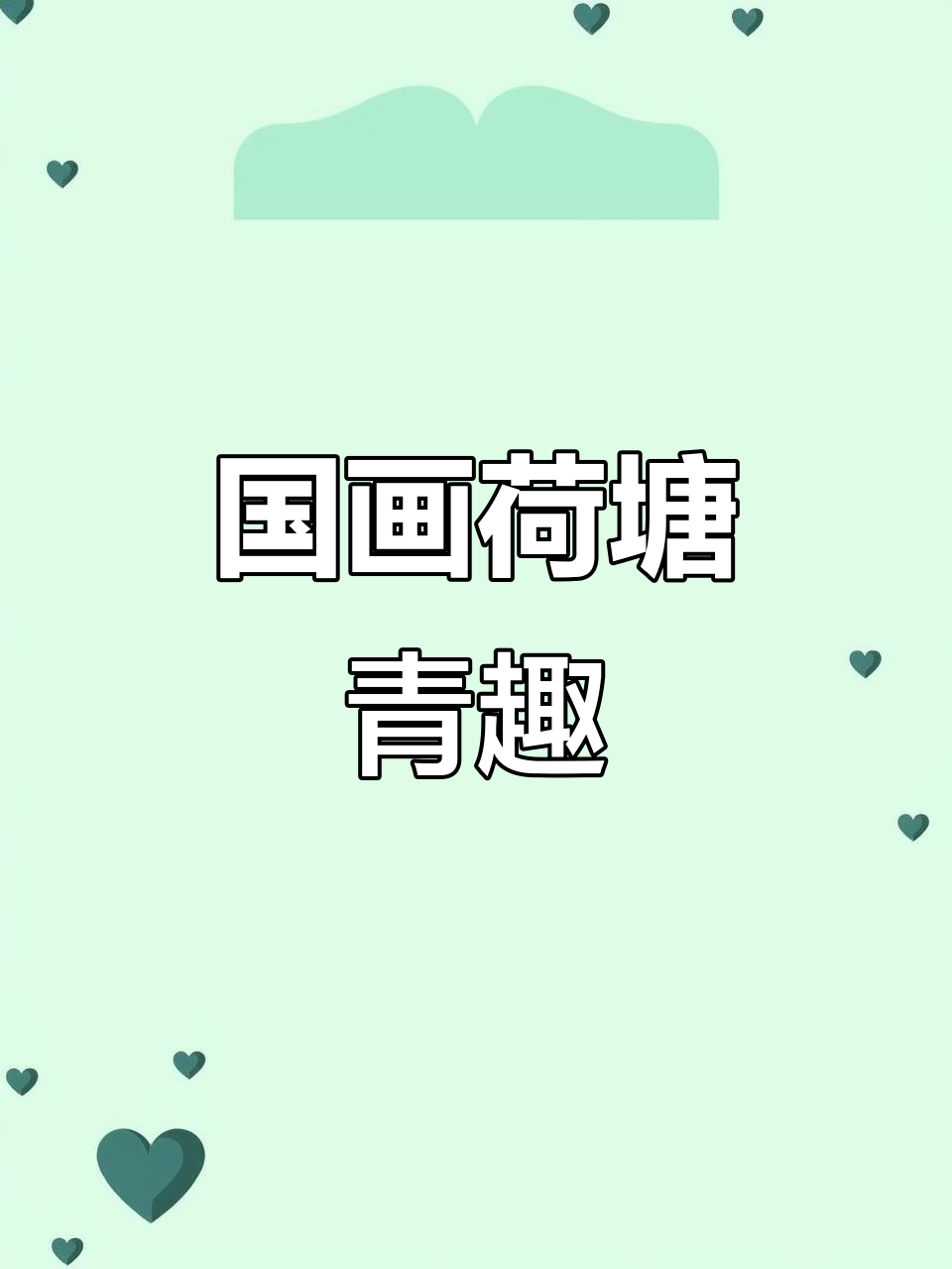 荷塘清趣图绘制技巧，轻松学会国画荷花与小鱼