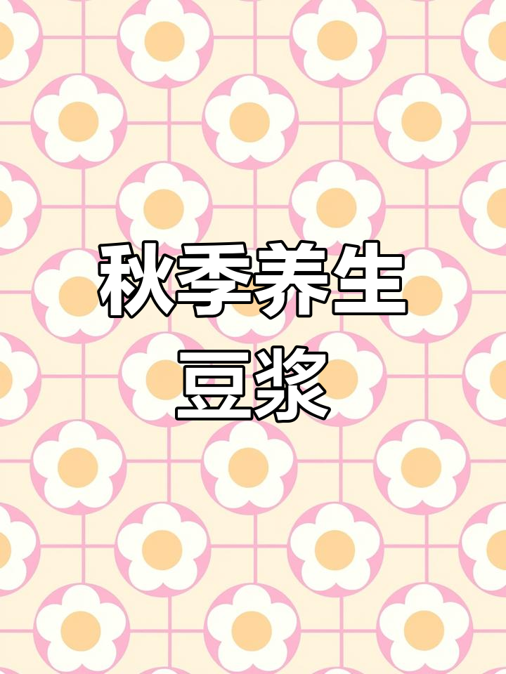 入秋养生豆浆食谱,5款美味又健康