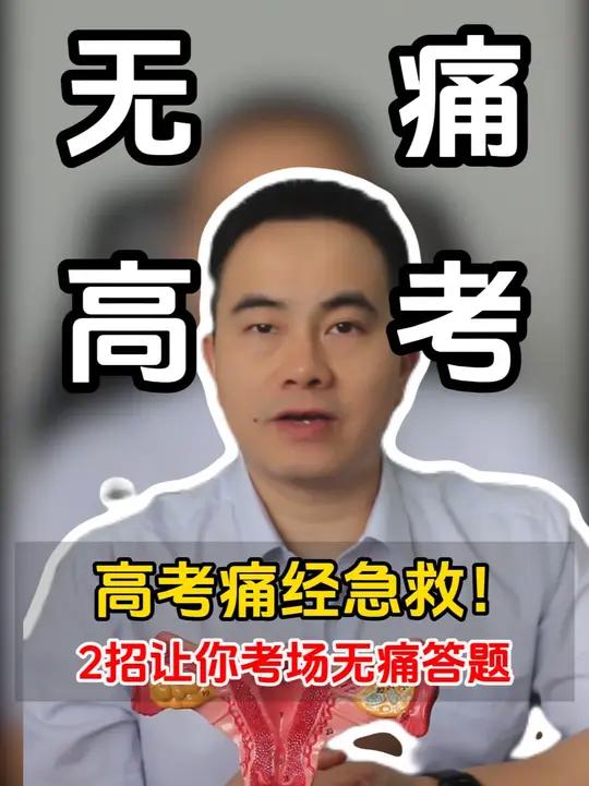 高考痛经急救2招让你考场无痛答题 高考 各位爸爸妈妈不用太慌张,丁医生教你快速“止痛秘籍”