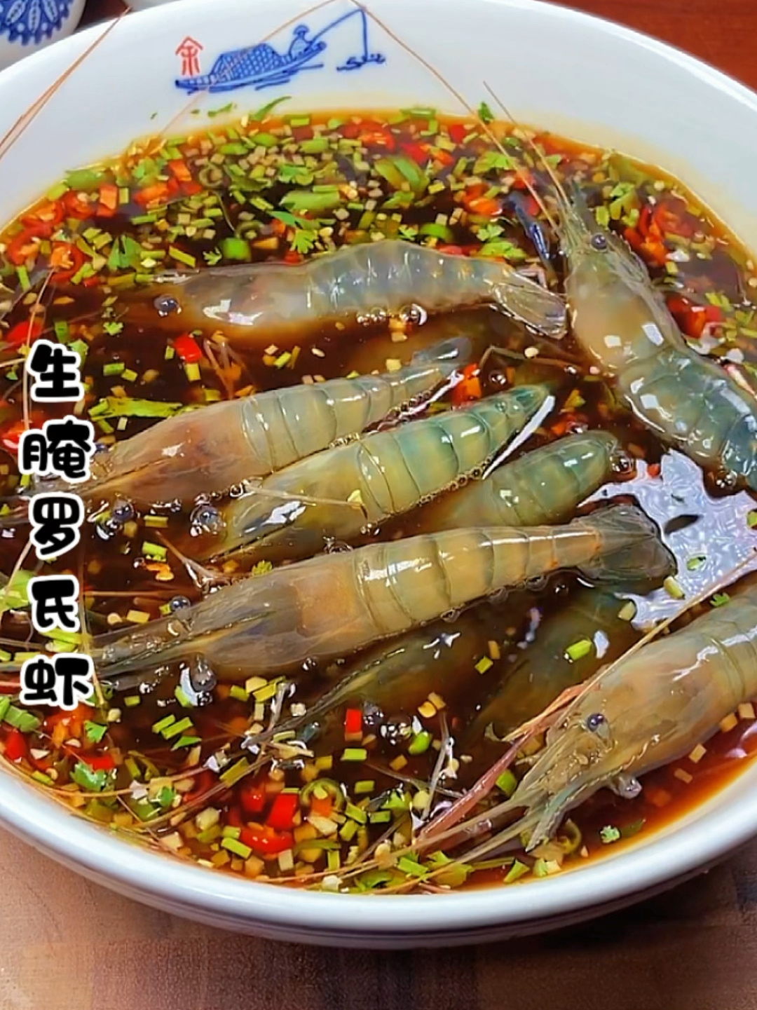 生腌罗氏虾