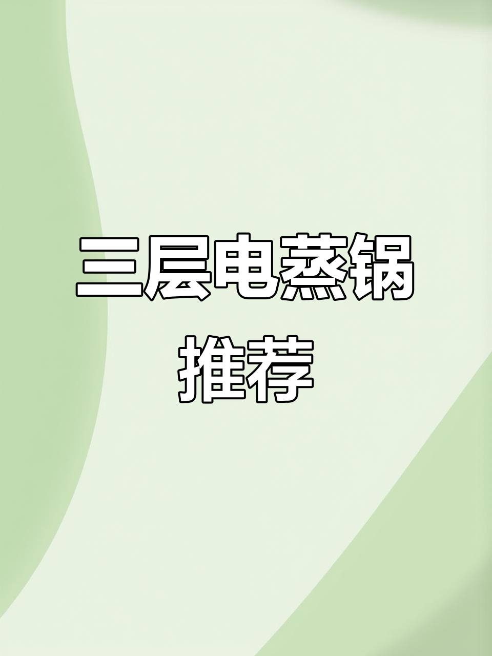 苏泊尔电蒸锅,智能防烧干功能,三层设计一锅搞定
