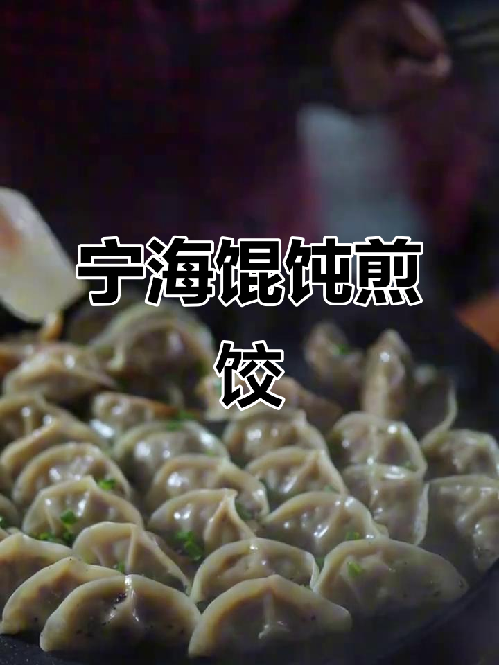 宁海馄饨与煎饺:地道小吃,人间美味