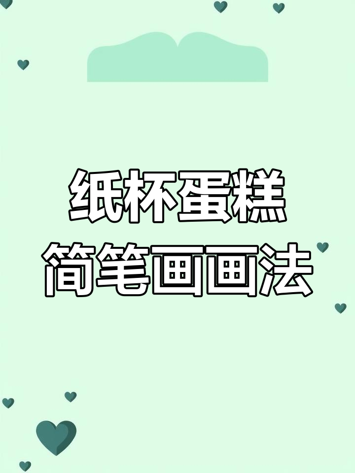 纸杯蛋糕与水果装饰的简笔画教程,轻松上手!