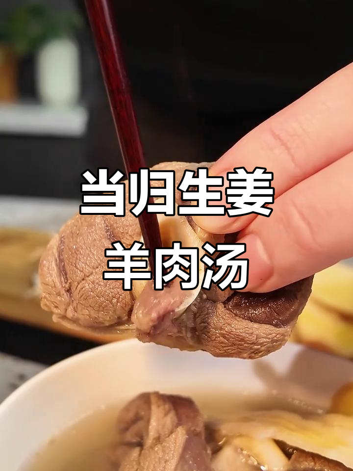 冬季滋补羊肉汤，当归生姜搭配羊小腿炖出美味与健康