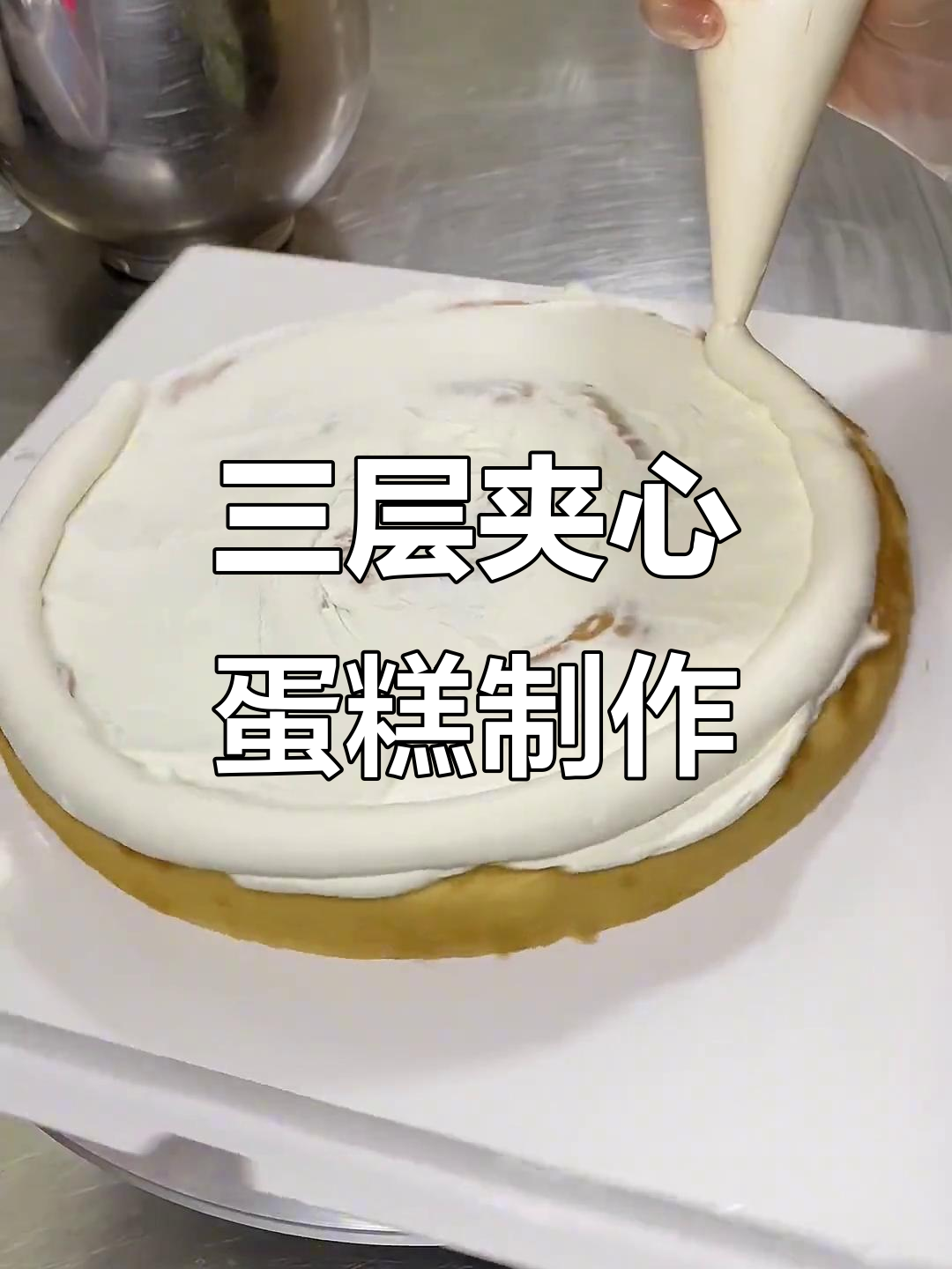 青岛十英寸三层夹心蛋糕,进口动物奶油打造完美口感