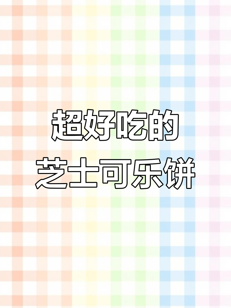 芝士可乐饼,外脆内嫩,吃上一口停不下来