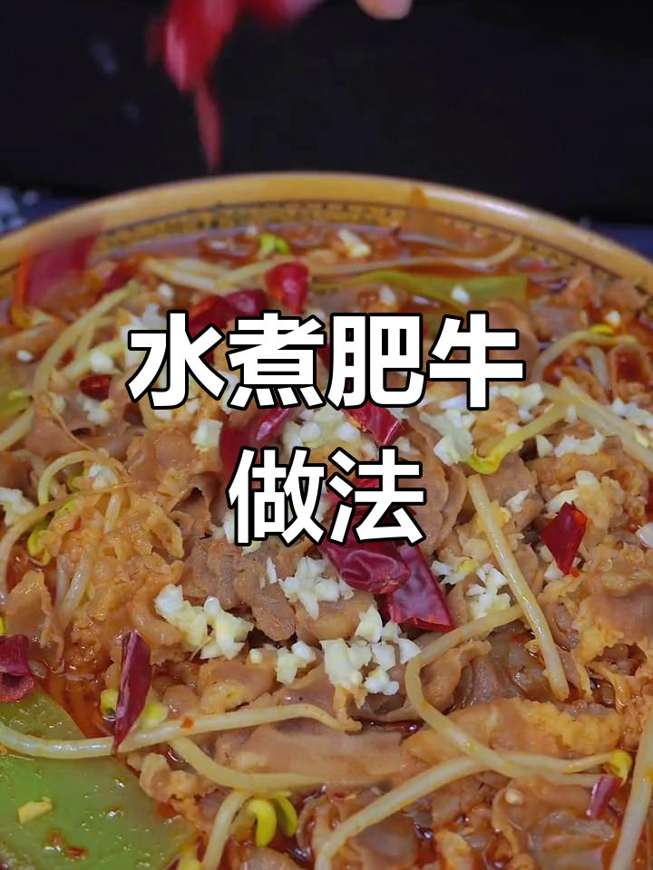 麻辣水煮肥牛,三碗饭不够吃