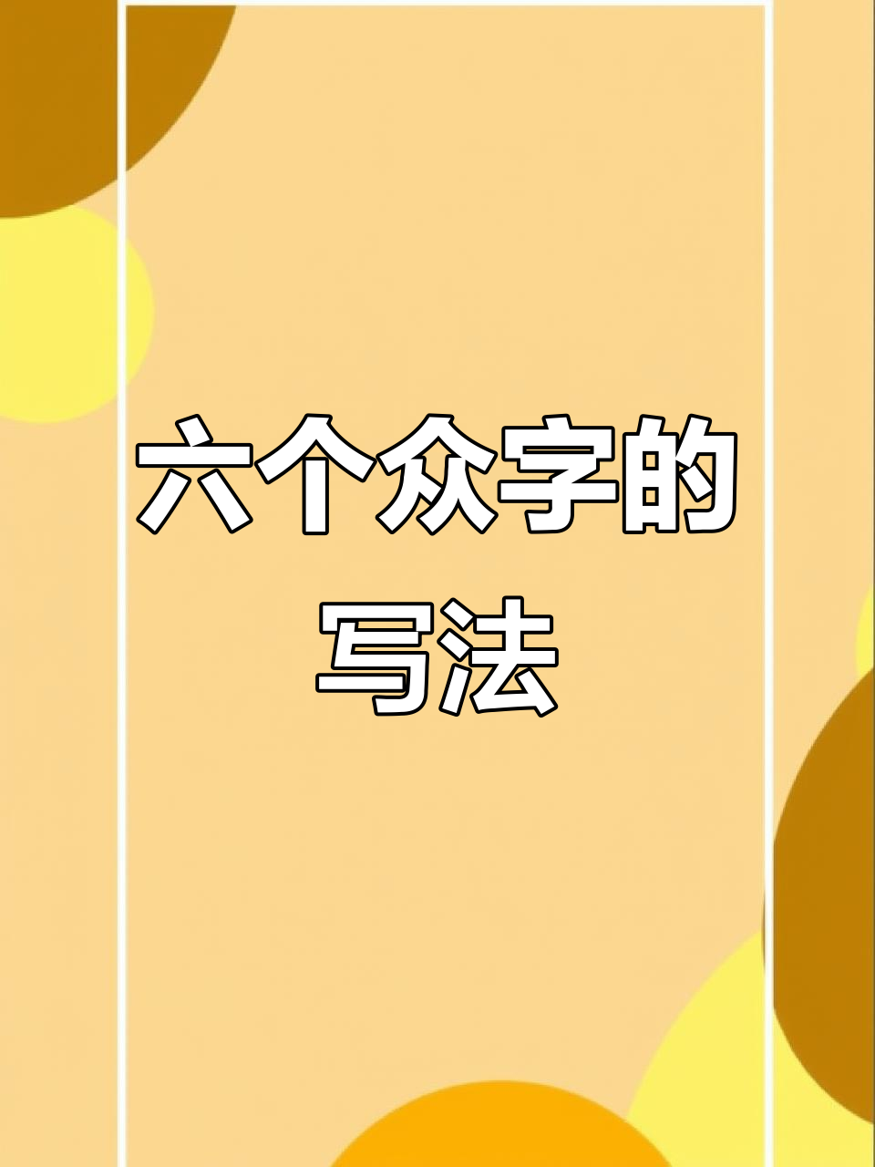 “众”字六种写法,你知道几种?