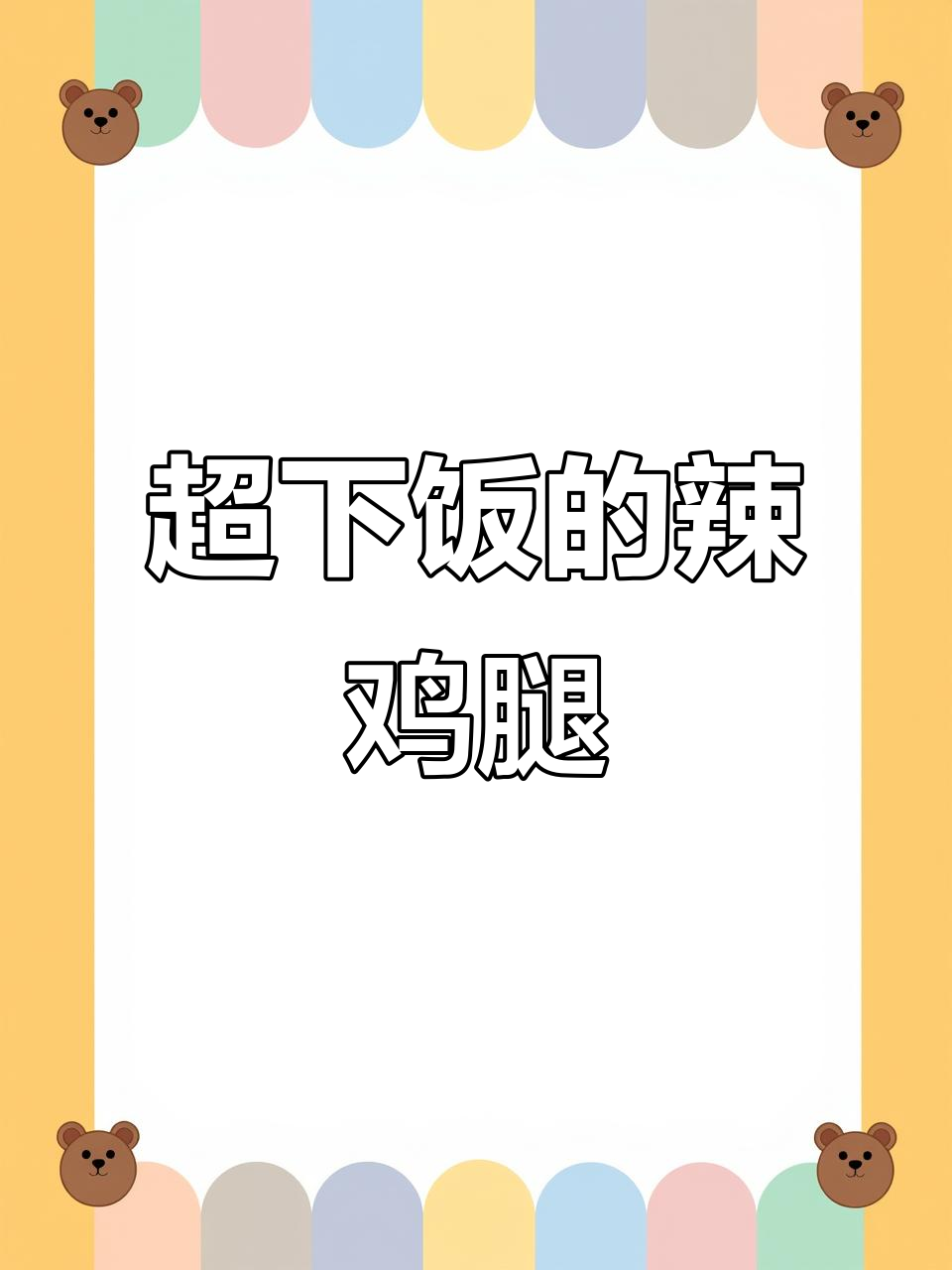 香辣鸡腿肉,配米饭超下饭!