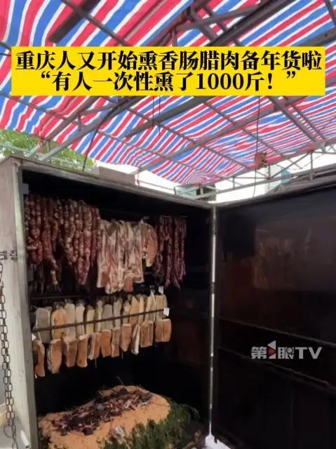 年味渐浓!又到了重庆人开始制作腊货的时间了。有人一次性熏制了1000斤!你家今年准备做香肠