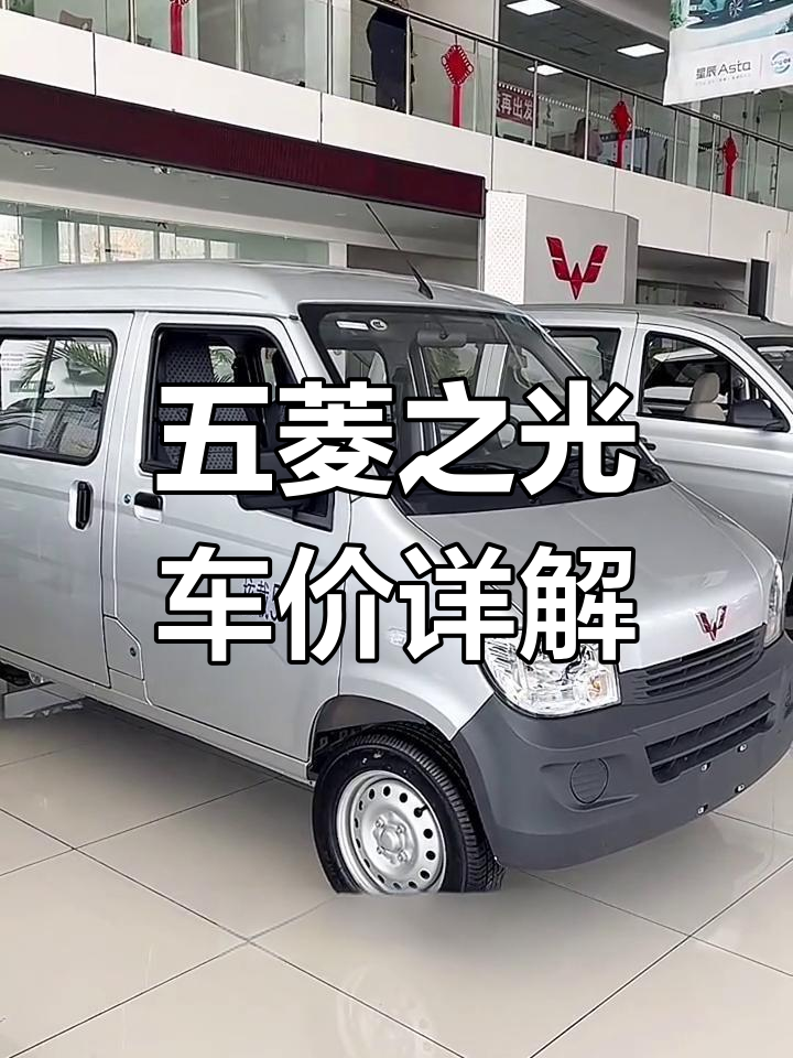 五菱之光配置解析与价格对比,五座七座性价比分析