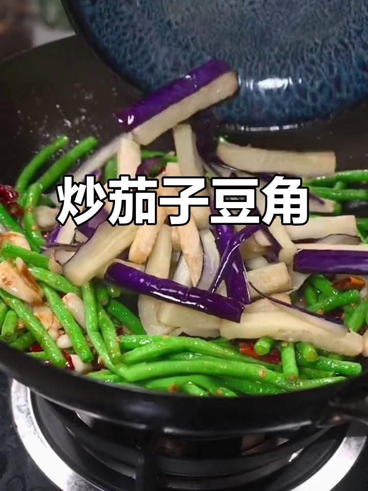 炒茄子豆角,简单又美味,香甜辣口让人停不下来
