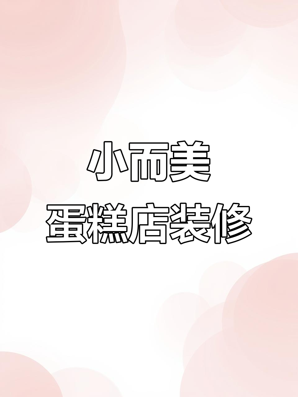 30平米蛋糕店设计全攻略,打造温馨浪漫烘焙空间